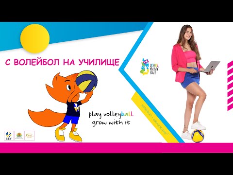 С волейбол на училище / School Volley Bulgaria
