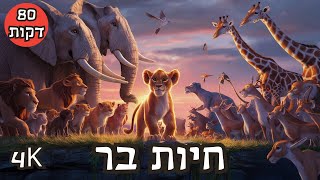 מוזיקה מרגיעה לתינוקות חיות בר לילדים פעוטות חיות בטבע 4K