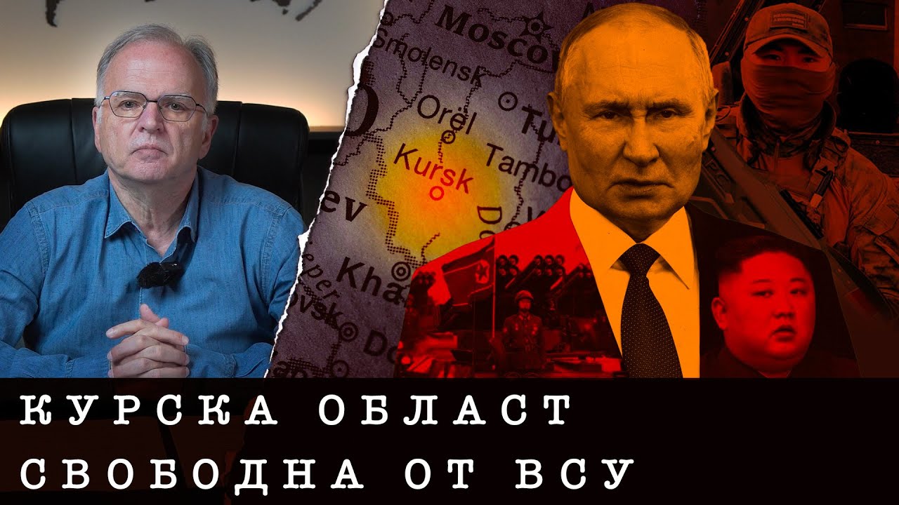 ОПЕРАЦИЯ "КУРСК" ПРИКЛЮЧИ БЕЗСЛАВНО ЗА КИЕВ