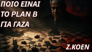 Ζαν Κοέν: Το σχέδιο για Γάζα δεν προχωρά, ο Bibi κερδισμένος- Ποιο είναι το Plan