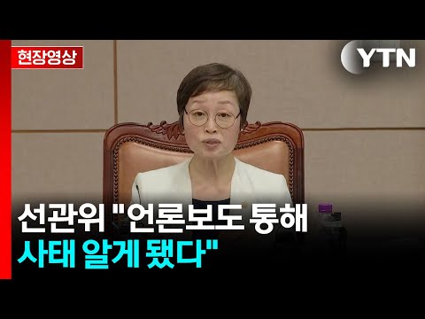 [현장영상+] 조현욱 "중앙선관위, 투표용지 부족 언론보도 통해 알아" / YTN