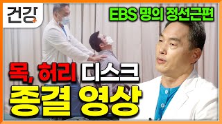 "편집자도 꺼내보려 만든 목 허리 아플 때 보는 영상" EBS 명의 척추의 신이라 불리는 정선근 교수의 수술 없이 디스크 낫는 방법을 알려주는 디스크 종결 영상│명의│#EBS건강
