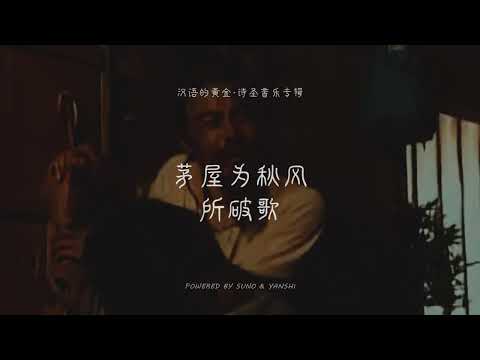 杜甫：布衾多年冷似铁，娇儿恶卧踏里裂丨汉语的黄金&middot;诗圣音乐专辑丨茅屋为秋风所破歌