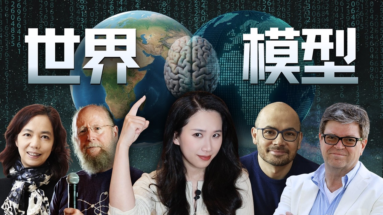 全面解析"世界模型"：定义、路线、实践与AGI的更近一步