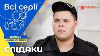 НАЙСМІШНІШИЙ ДЕТЕКТИВ ICTV! Слідаки: всі серії | СЕРІАЛ ICTV | ДЕТЕКТИВИ УКРАЇНИ | КОМЕДІЯ