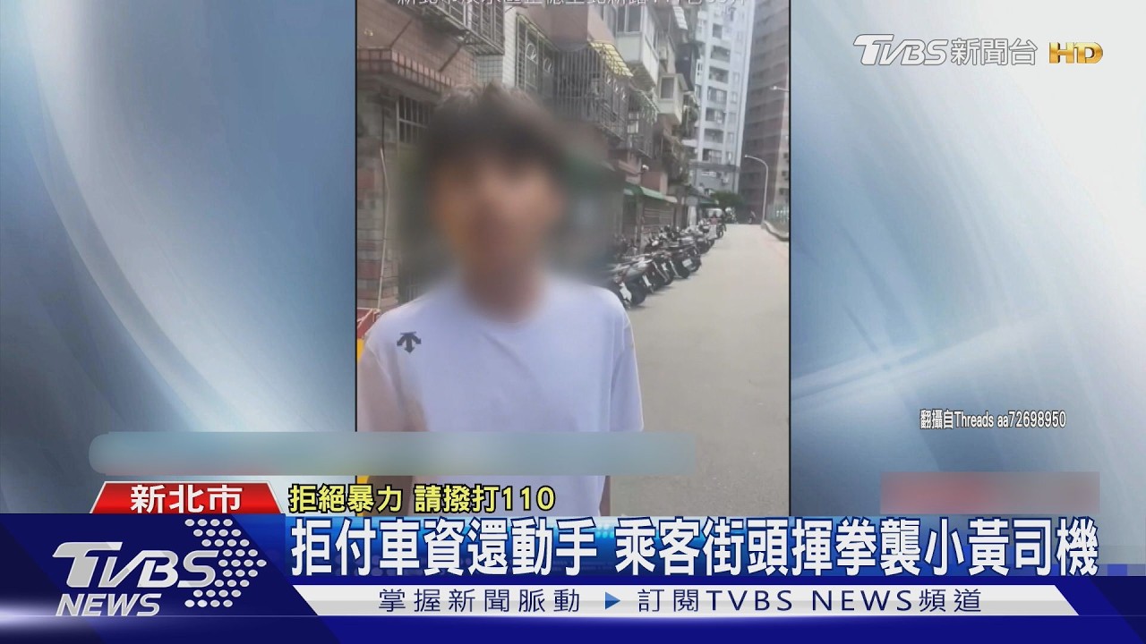 影音/搭車到淡水拒付車資!24歲男毆打運將 警到場才乖乖掏700元
