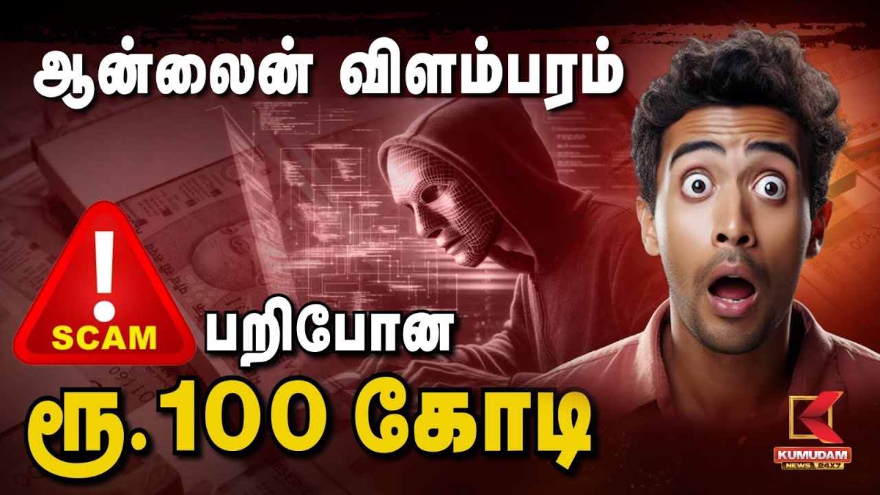 ஆன்லைன் விளம்பரம்... பறிபோன 100 கோடி ! | Cyber Crime | Scam | Online Scam | KumudamNews