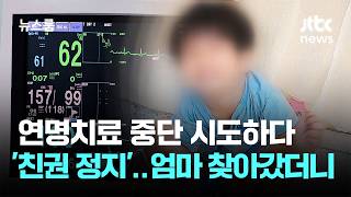 연명치료 중단 시도하다 '친권 박탈'…엄마 찾아갔더니 / JTBC 뉴스룸