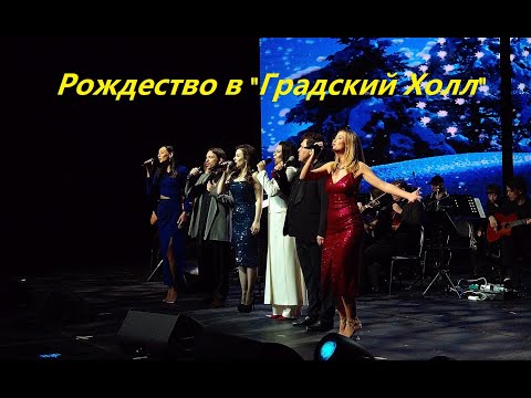 Рождество в "Градский Холл" 2024.01.07 концерт.