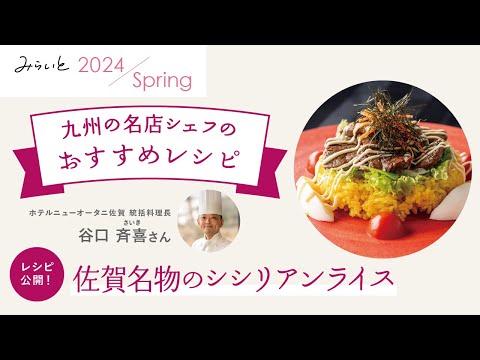【みらいと 2024 Spring / 九州の名店シェフのおすすめレシピ】「佐賀名物のシシリアンライス」ホテルニューオータニ佐賀 谷口統括料理長 のレシピ|九州電力