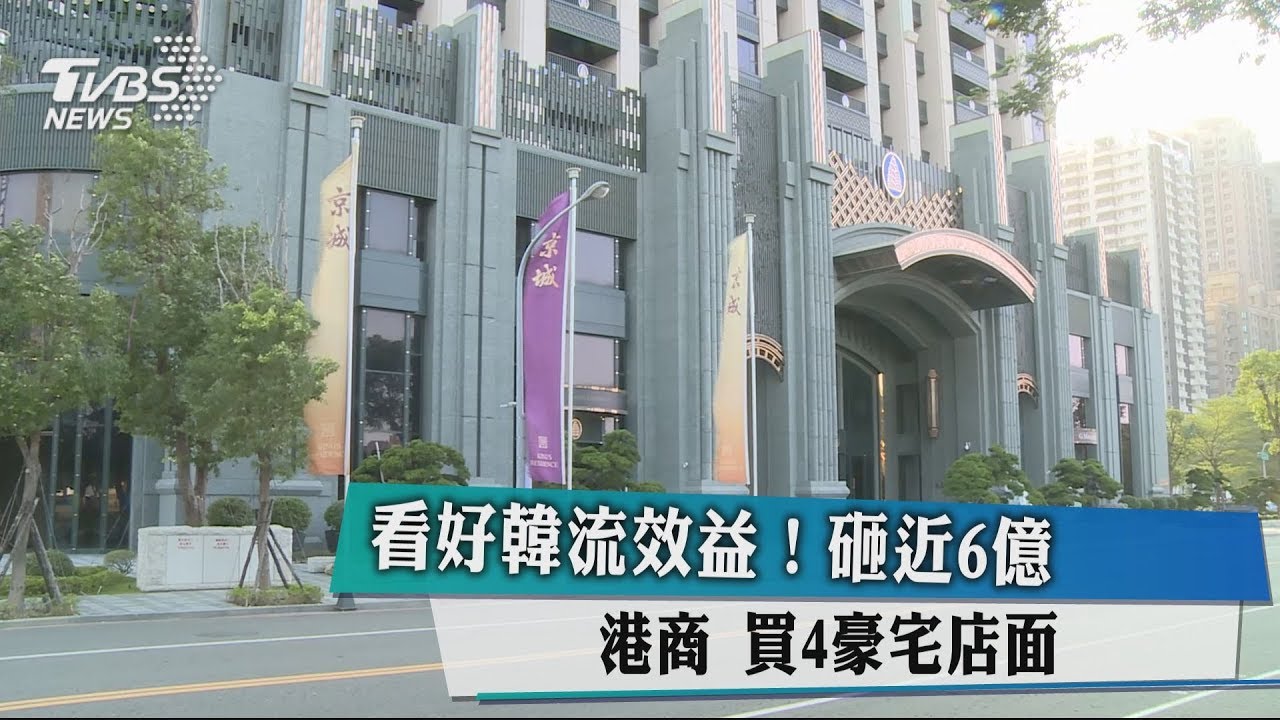 看好韓流效益！　港商砸近6億買4豪宅店面