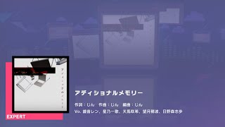 プロジェクトセカイ カラフルステージ feat.初音ミク　プレイ動画「アディショナルメモリー」（EXPERT）