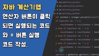 자바 계산기앱 연산자 버튼 및 CE, BS 버튼 제어하기  [자바 안드로이드 계산기 앱 - 변수, 조건문, 메소드 #6-3]