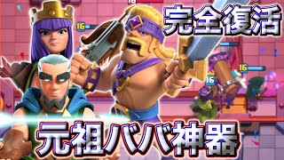 【クラロワ】元祖ババ神器が最強で楽しすぎる😍
