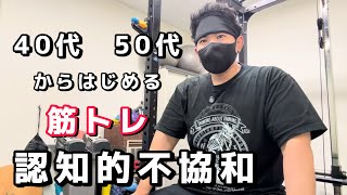 40代50代からはじめる筋トレ気をつけたい認知的不協和
