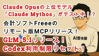 【#AIニュース No.320】Opusより上位モデル「Claude Mythos」がすでにテスト中！？GLM-5.1が登場！freee-mcpリモート版リリース！