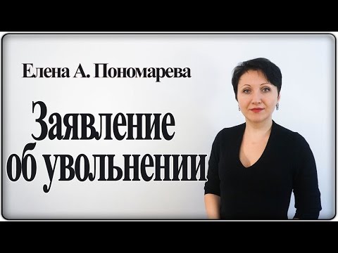 Форма и регистрация заявления об увольнении по собственному желанию – Елена А. Пономарева