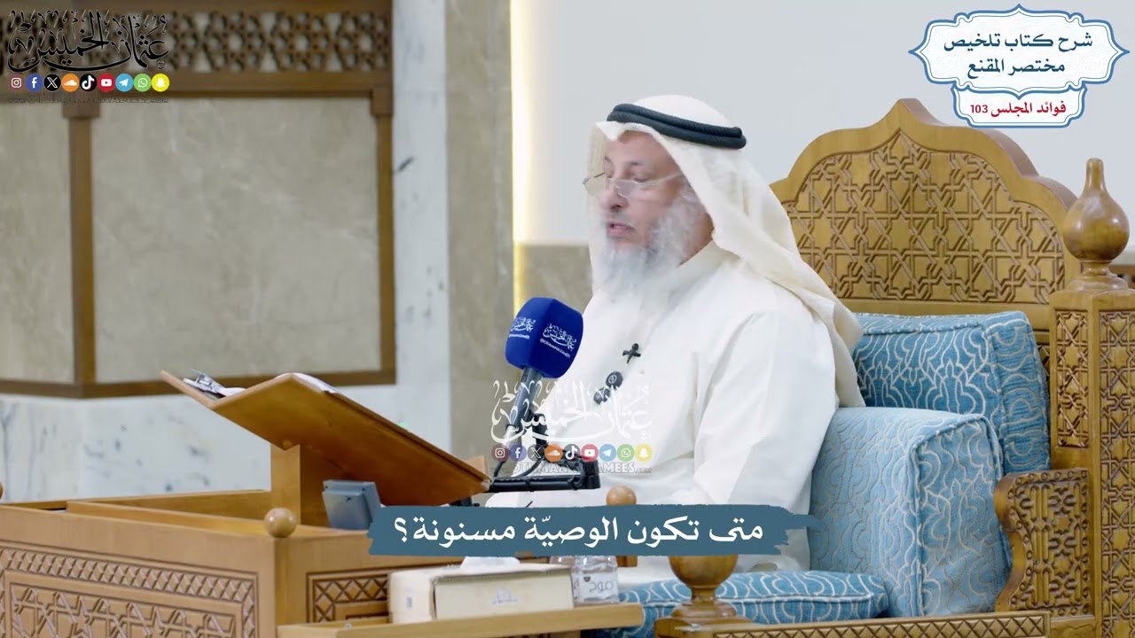 4694 - متى تكون الوصيّة مسنونة؟ - عثمان الخميس