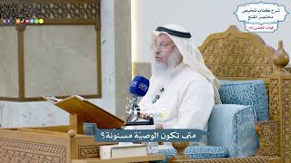 4694 - متى تكون الوصيّة مسنونة؟ - عثمان الخميس