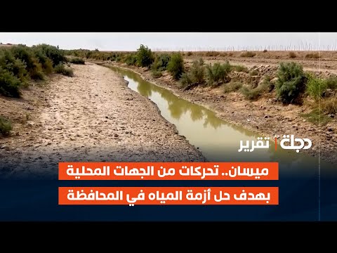 فيديو | ميسان.. تحركات من الجهات المحلية بهدف حل أزمة المياه في المحافظة