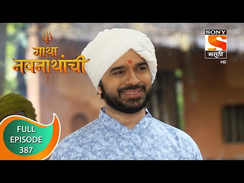 Gatha Navnathanchi - गाथा नवनाथांची - Ep 387 - Full Episode - 19th August 2022
