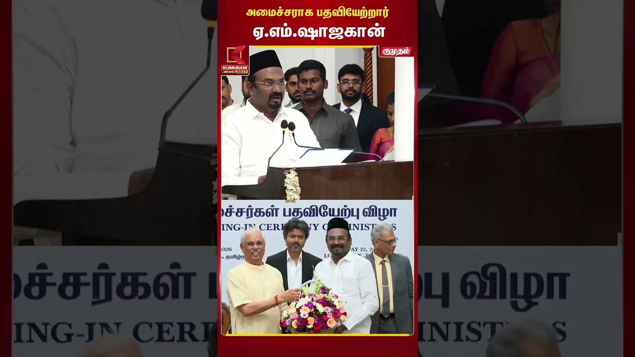 #Breaking : அமைச்சராக பதவியேற்ற IUML ன் ஷாஜகான்..! | Kumudam News | Shah Jahan