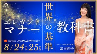 【8月25日】冨田尚子さん「世界基準 エレガントマナーの教科書」