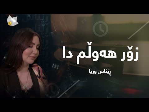 ڕێناس وریا - زۆر هەوڵمدا