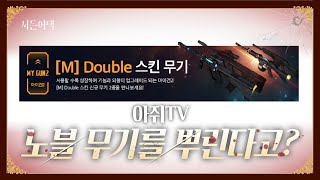 더블 UAR? 노블 마블 무기 뿌린다고? 역대급 업데이트 소식!