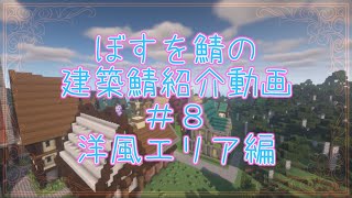 BOSUWO鯖～建築鯖探訪記～＃８・洋風建築エリア