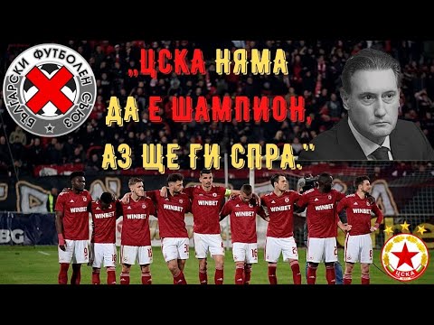 МАФИЯТА СПИРА ЦСКА | Скандални отсъждания