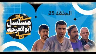 Download lagu (مسلسل ابو العرجه) الحلقه ( 25 ) اليتيم كتل واحد من جماعت الاشكر 😱 mp3