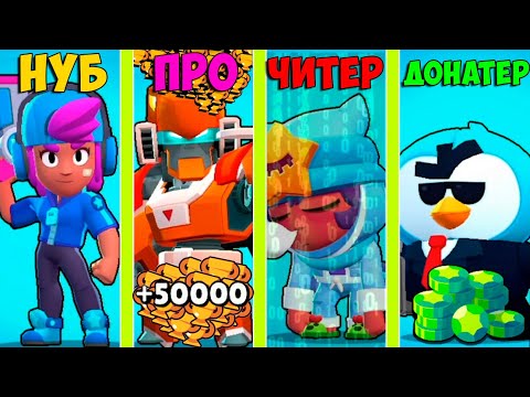 НУБ ПРОТИВ ПРО ПРОТИВ ЧИТЕР ПРОТИВ ДОНАТЕР В BRAWL STARS! #4