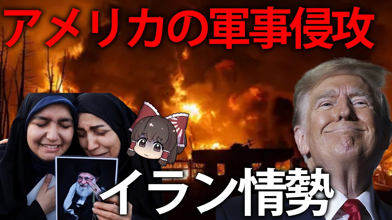 【ゆっくり解説】アメリカの軍事侵攻で、大変動を続けるイラン情勢のいま