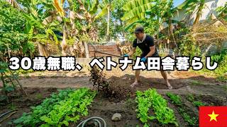 【Vlog】30歳でベトナムの田舎に移住した男のリアルな3日間。現在無職、義実家に寄生中。