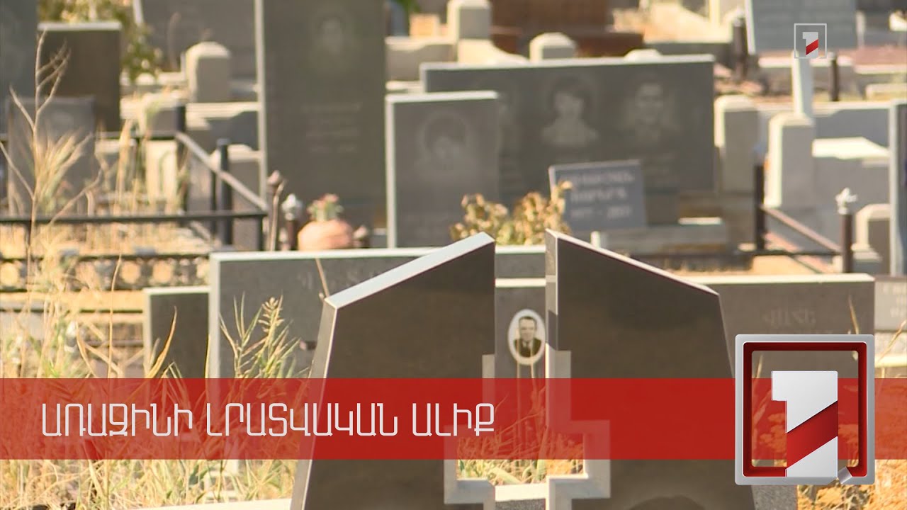 Գերեզմանի համար անվճար տրամադրվող տարածքից բացի գումարի դիմաց հողակտոր ձեռք բերելն արգելվում է