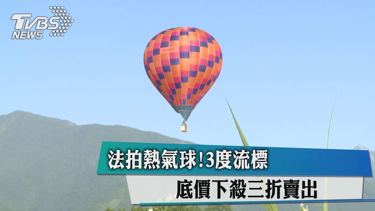 法拍熱氣球！3度流標　底價下殺三折賣出