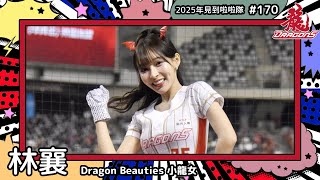【Dragon Beauties小龍女🐲林襄 Mizuki】2025年見到啦啦隊🇹🇼2025年にお会いできた#台湾チア 170