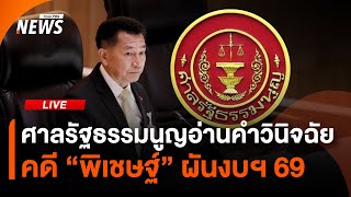 ศาลรัฐธรรมนูญอ่านคำวินิจฉัย คดี "พิเชษฐ์" ผันงบฯ 69 | 1 ส.ค. 68