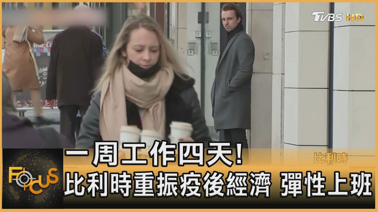 周工作四天！比利時重振疫後經濟　彈性上班