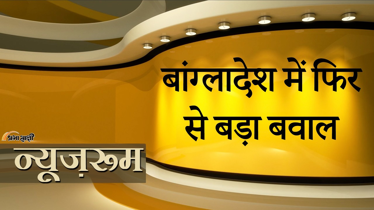Prabhasakshi NewsRoom: Sheikh Hasina के भाषण के बाद Shakib Hasan के घर हमला, Awami League का पलटवार Prabhasakshi NewsRoom: Sheikh Hasina के भाषण के बाद Shakib Hasan के घर हमला, Awami League का पलटवार