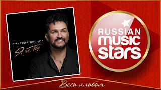 ДМИТРИЙ ПРЯНОВ ✮ Я И ТЫ ✮ ДУШЕВНЫЙ АЛЬБОМ 2026 ГОДА ✮