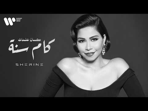كلمات اغنية كان عندك كام سنة