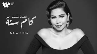 كلمات اغنية كان عندك كام سنة شيرين احمد عبد الوهاب