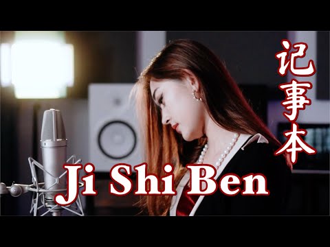 Ji Shi Ben 记事本 Helen Huang Cover - Lagu Mandarin Lirik Terjemahan