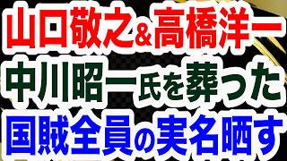 【全員晒す】高橋洋一氏＆山口敬之氏が緊急告発！中川昭一氏酩酊会見の闇／財務省･玉木林太郎、読売記者･越前谷知子、日テレ･原聡子よ出てこい！／保守党＆高市共闘／沖縄極左の闇　【文化人２スペシャル特集】