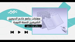 جامع خادم الحرمين الشريفين للسنة النبوية بحث نصي
