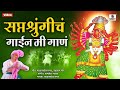Saptashrungicha Gain Mi Gaana Saptashrungi Devi Bhaktigeet Sumeet Music