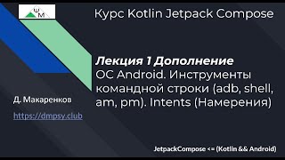 Курс Kotlin Jetpack Compose. Лекция 1a. Инструменты командной строки (adb, shell, pm, am). Intents