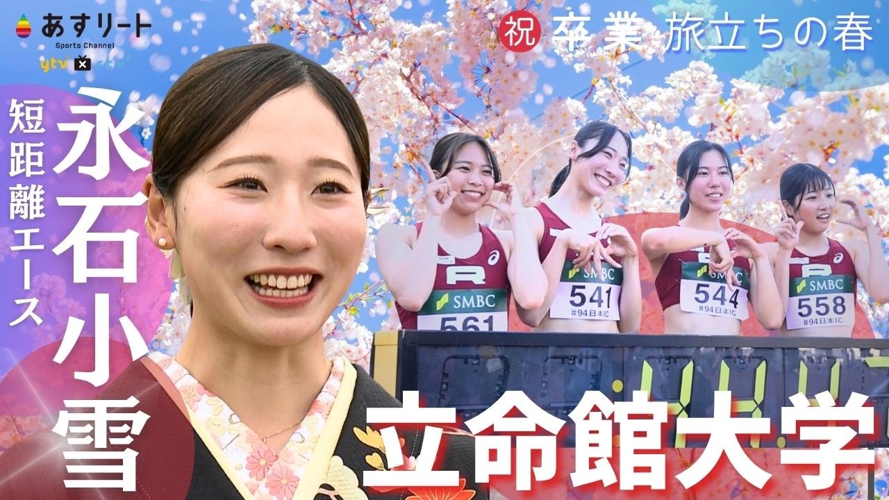 【陸上/短距離】㊗️卒業  短距離のエース永石小雪（立命館大学）「大学院へ進学して学生として陸上を続けます」 【あすリートチャンネル】